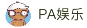 PA娱乐(中国区)官方网站