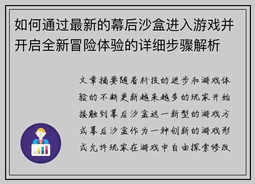 如何通过最新的幕后沙盒进入游戏并开启全新冒险体验的详细步骤解析