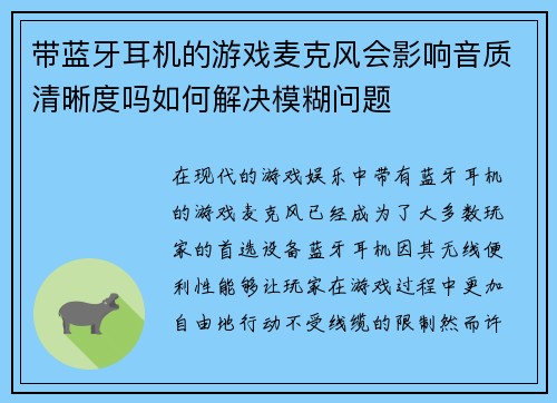 带蓝牙耳机的游戏麦克风会影响音质清晰度吗如何解决模糊问题