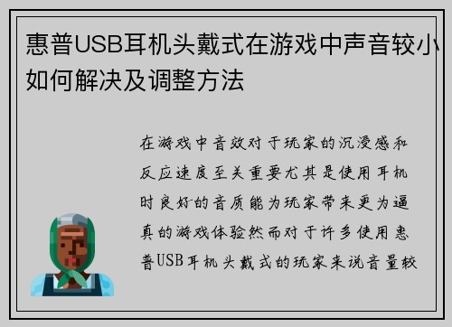 惠普USB耳机头戴式在游戏中声音较小如何解决及调整方法