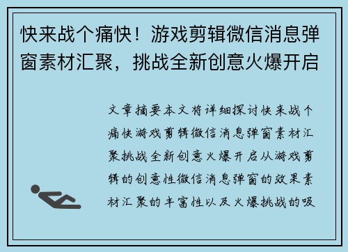 快来战个痛快！游戏剪辑微信消息弹窗素材汇聚，挑战全新创意火爆开启！
