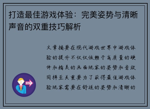 打造最佳游戏体验：完美姿势与清晰声音的双重技巧解析
