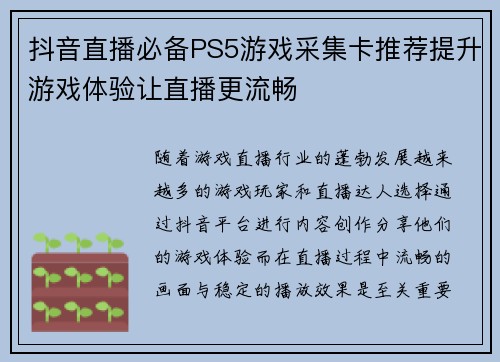 抖音直播必备PS5游戏采集卡推荐提升游戏体验让直播更流畅