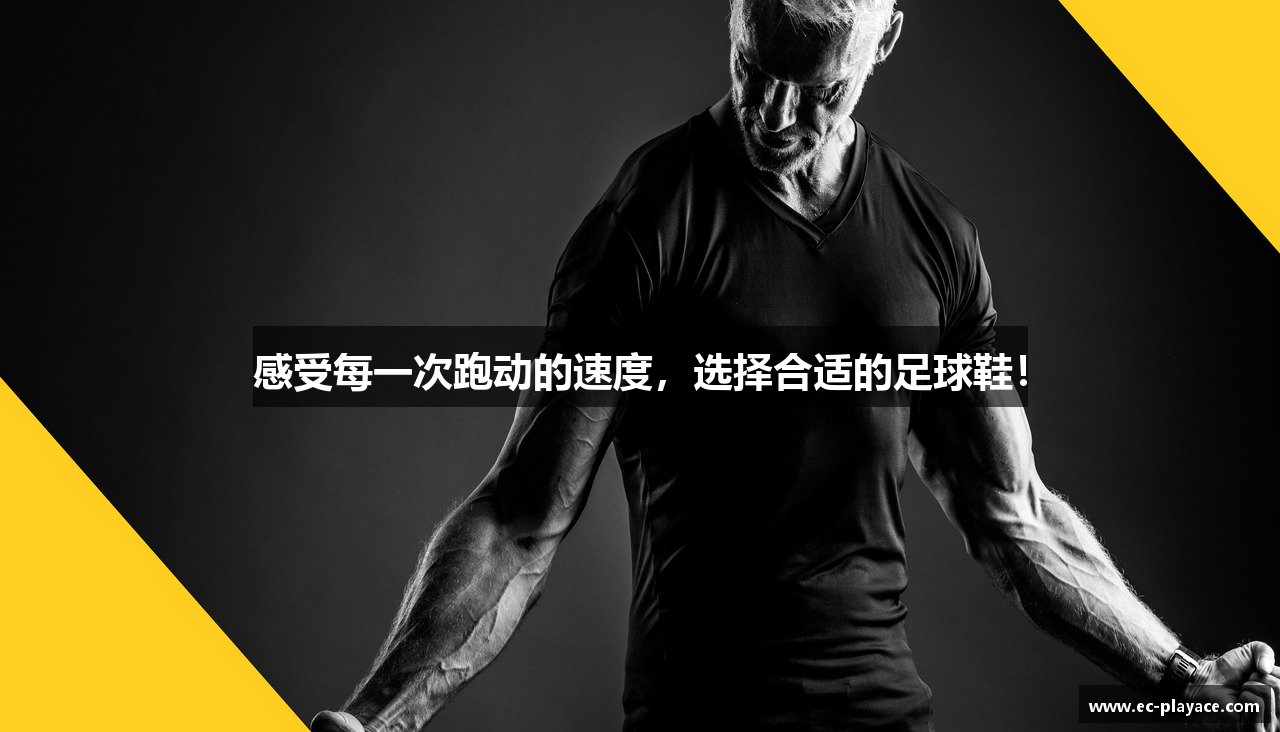 感受每一次跑动的速度，选择合适的足球鞋！